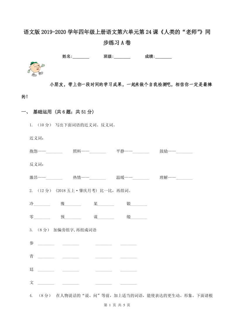 语文版2019-2020学年四年级上册语文第六单元第24课《人类的“老师”》同步练习A卷_第1页