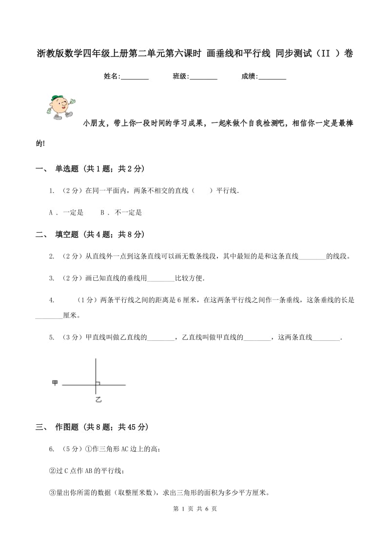 浙教版数学四年级上册第二单元第六课时 画垂线和平行线 同步测试（II ）卷_第1页