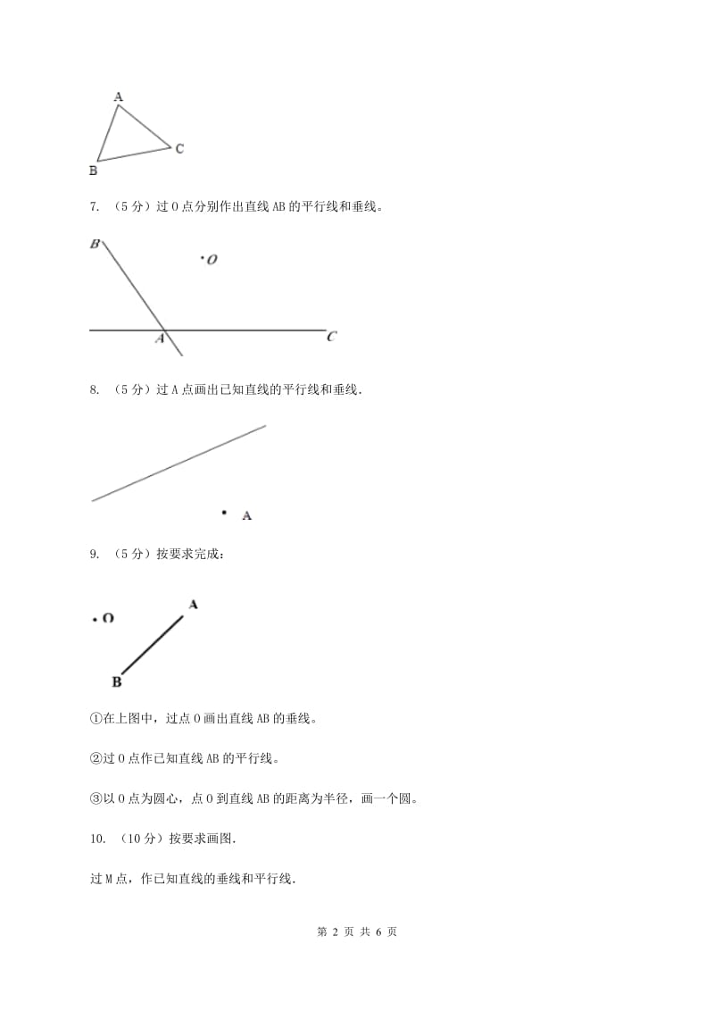 浙教版数学四年级上册第二单元第六课时 画垂线和平行线 同步测试（II ）卷_第2页