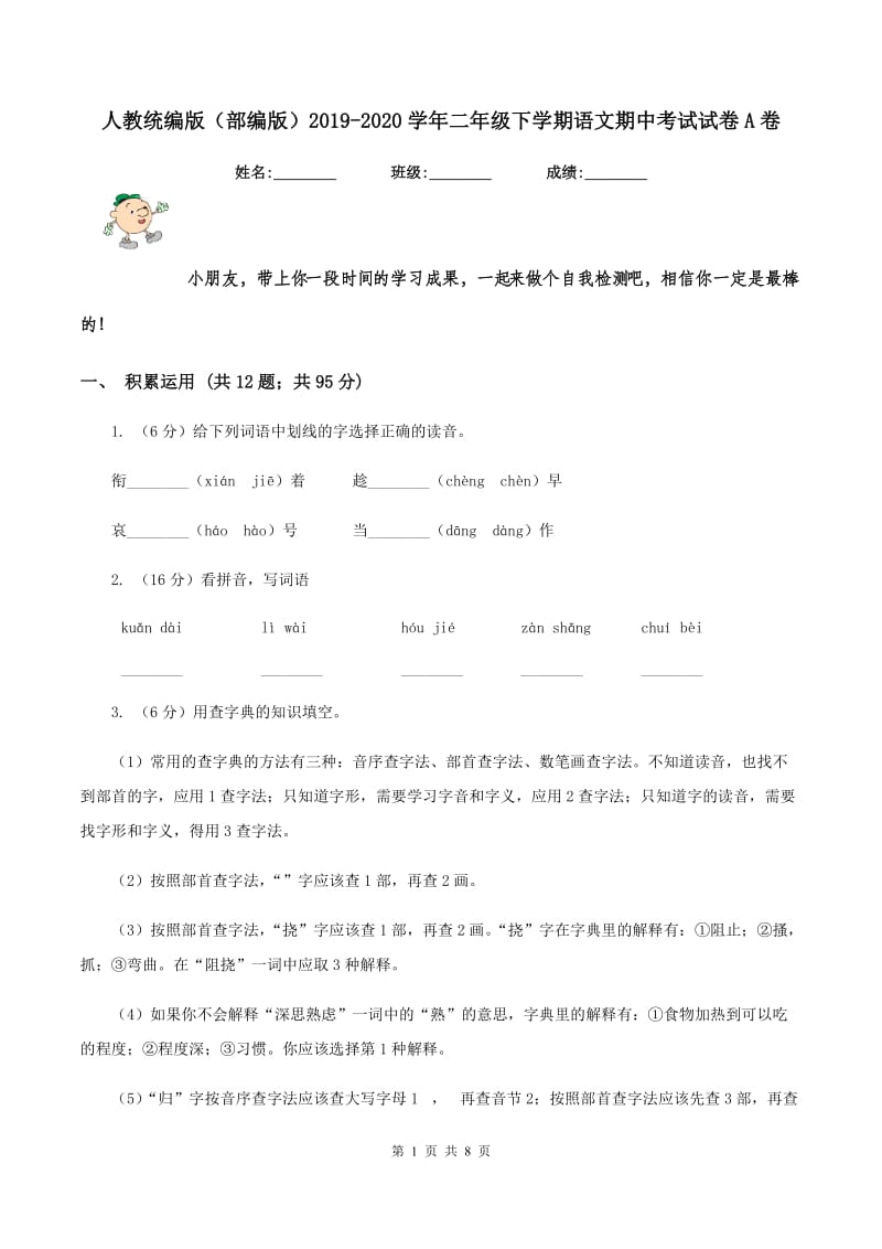 人教统编版（部编版）2019-2020学年二年级下学期语文期中考试试卷A卷_第1页