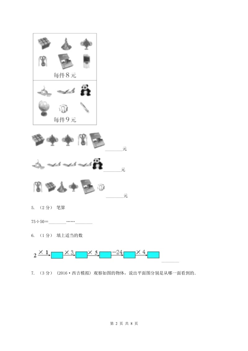 二年级上学期数学11月月考试卷(II)卷新版_第2页