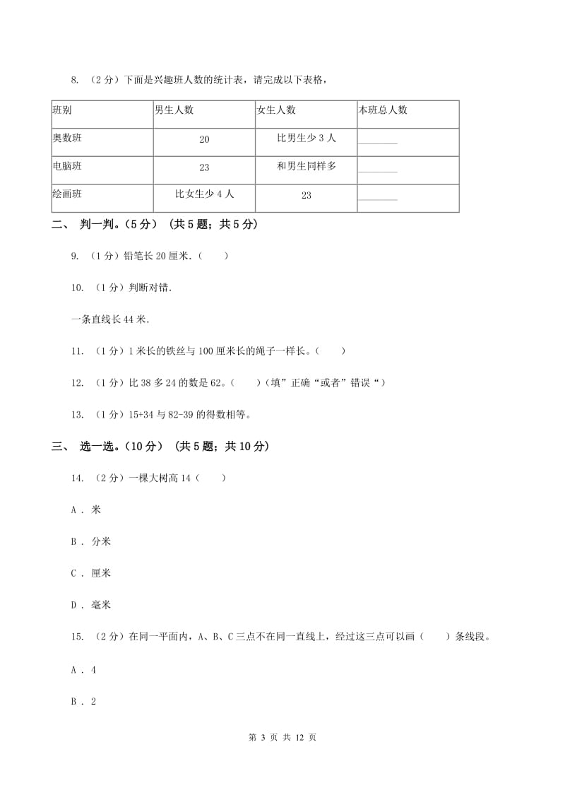 人教版2019-2020学年二年级上学期数学月考试卷（9月)(II ）卷_第3页