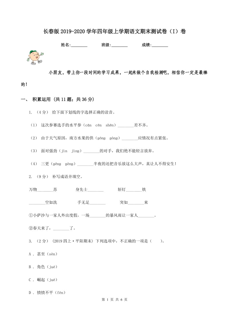 长春版2019-2020学年四年级上学期语文期末测试卷（I）卷_第1页