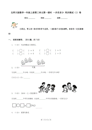 北師大版數(shù)學一年級上冊第三單元第一課時 一共有多少 同步測試（I）卷