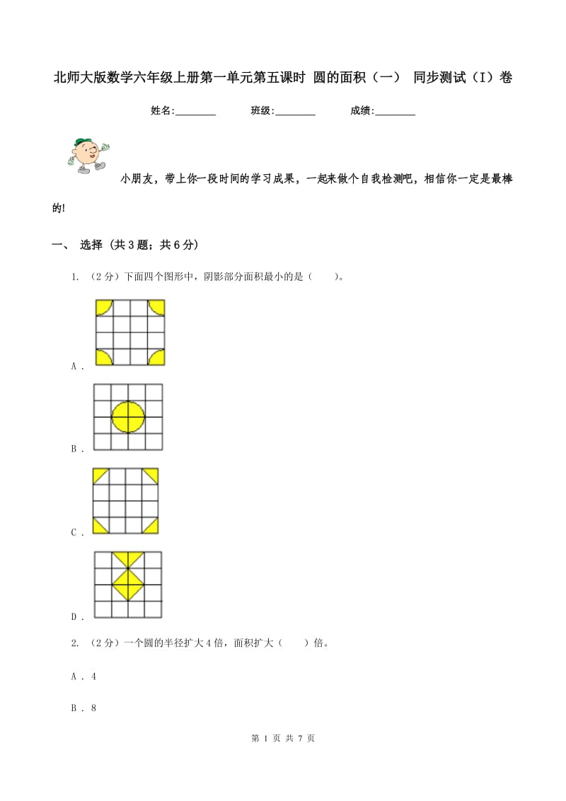 北师大版数学六年级上册第一单元第五课时 圆的面积（一） 同步测试（I）卷_第1页