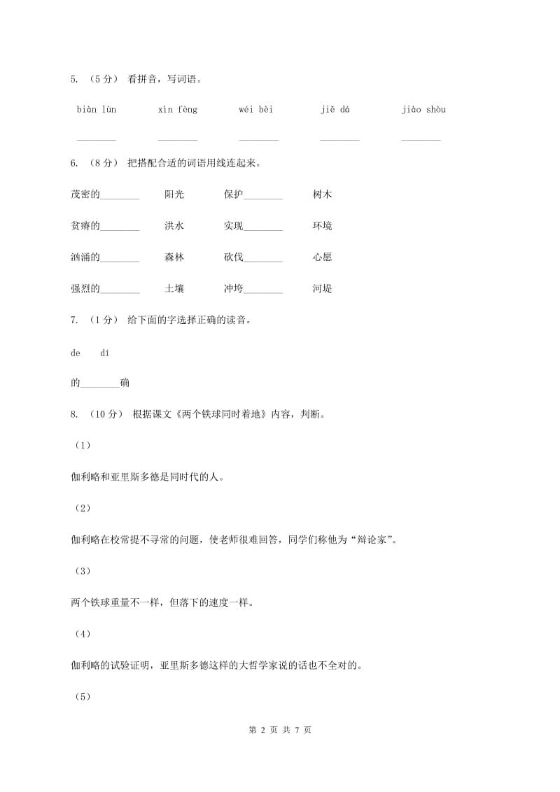 人教版语文四年级下册第七组第25课《两个铁球同时着地》同步练习A卷_第2页