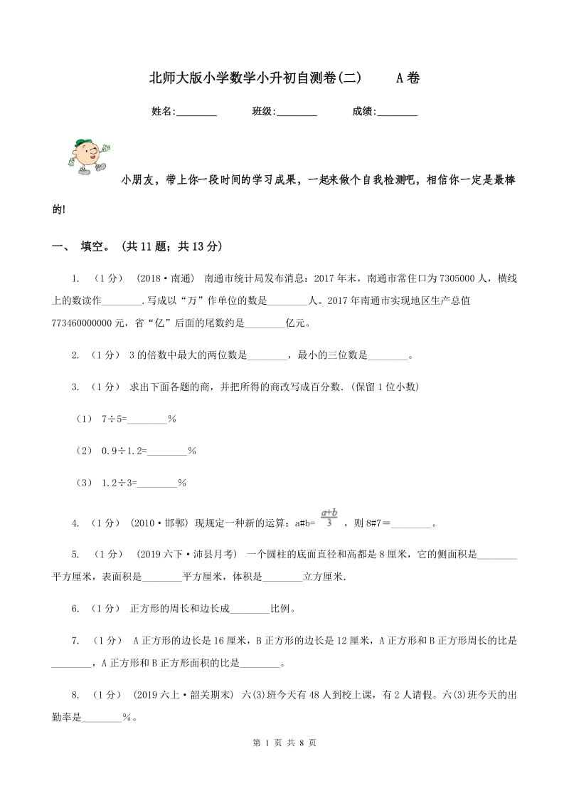 北师大版小学数学小升初自测卷(二) A卷_第1页