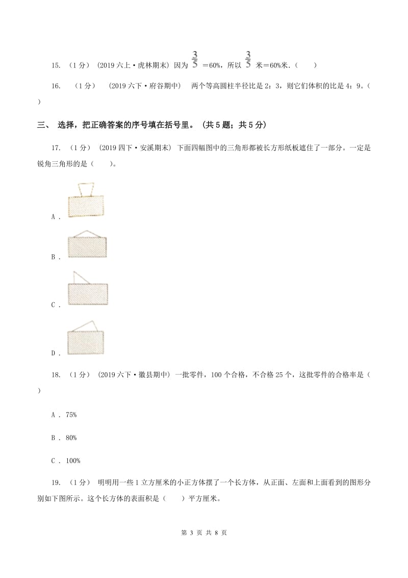 北师大版小学数学小升初自测卷(二) A卷_第3页