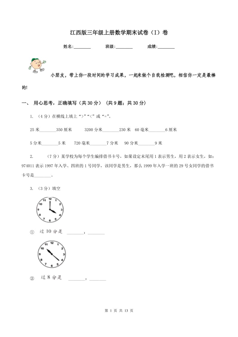 江西版三年级上册数学期末试卷（I）卷_第1页