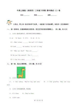 牛津上海版（深圳用）三年級下學(xué)期 期中測試（I）卷新版