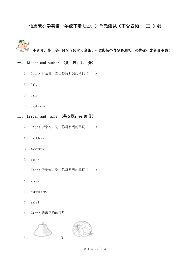 北京版小学英语一年级下册Unit 3 单元测试（不含音频）（II ）卷_第1页