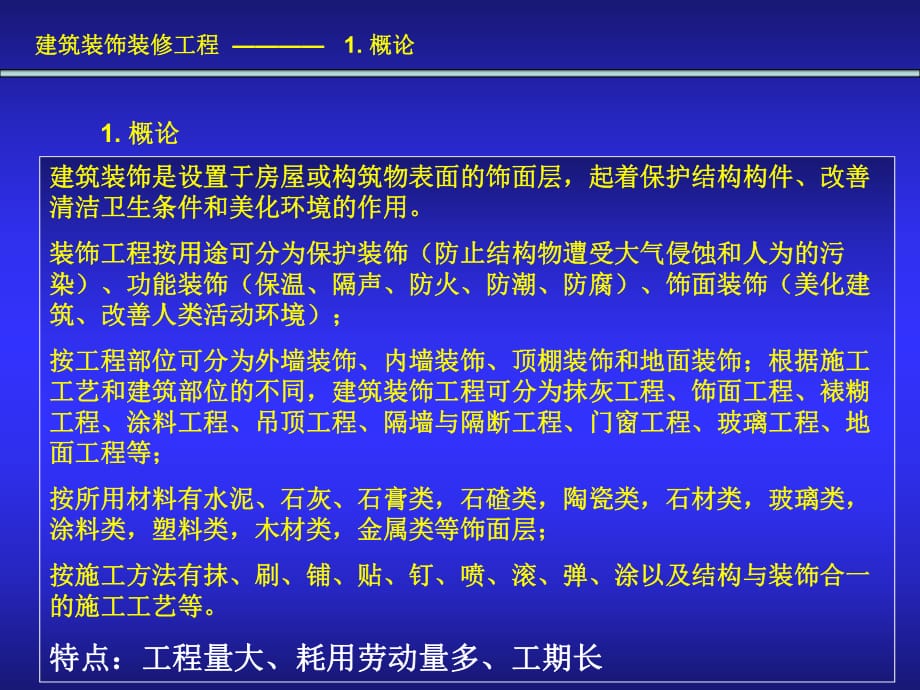 《裝飾裝修工程》PPT課件_第1頁