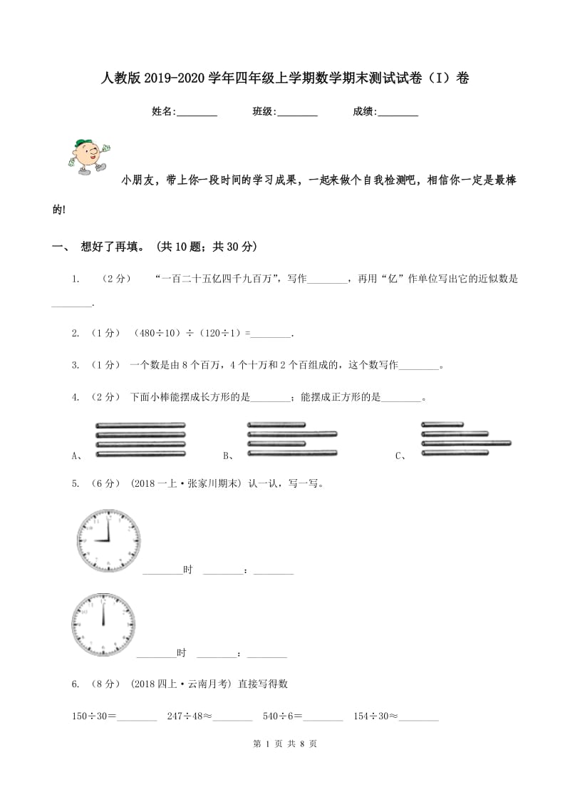 人教版2019-2020学年四年级上学期数学期末测试试卷（I）卷_第1页