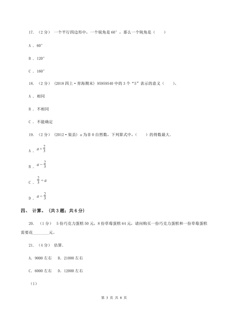 人教版2019-2020学年四年级上学期数学期末测试试卷（I）卷_第3页