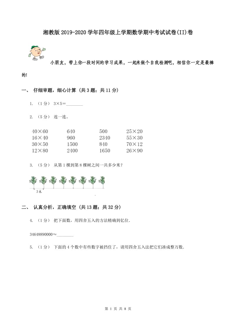 湘教版2019-2020学年四年级上学期数学期中考试试卷(II)卷_第1页