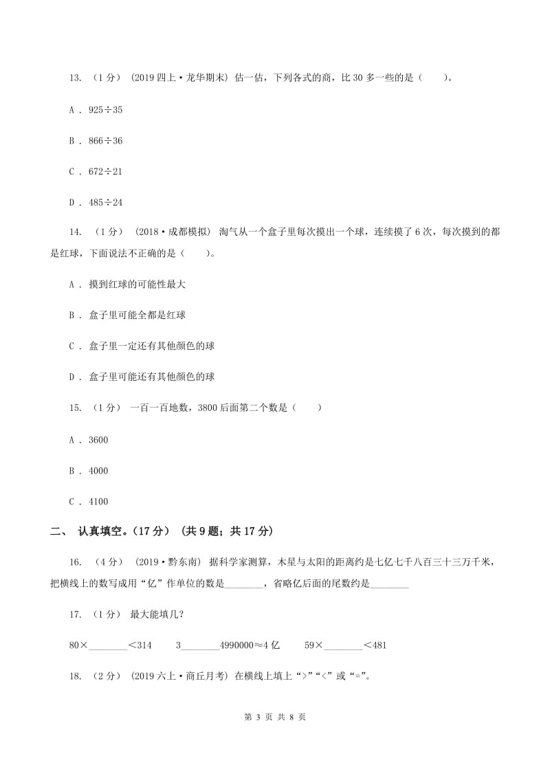 部编版2019-2020学年四年级上学期数学期末试卷（I）卷_第3页