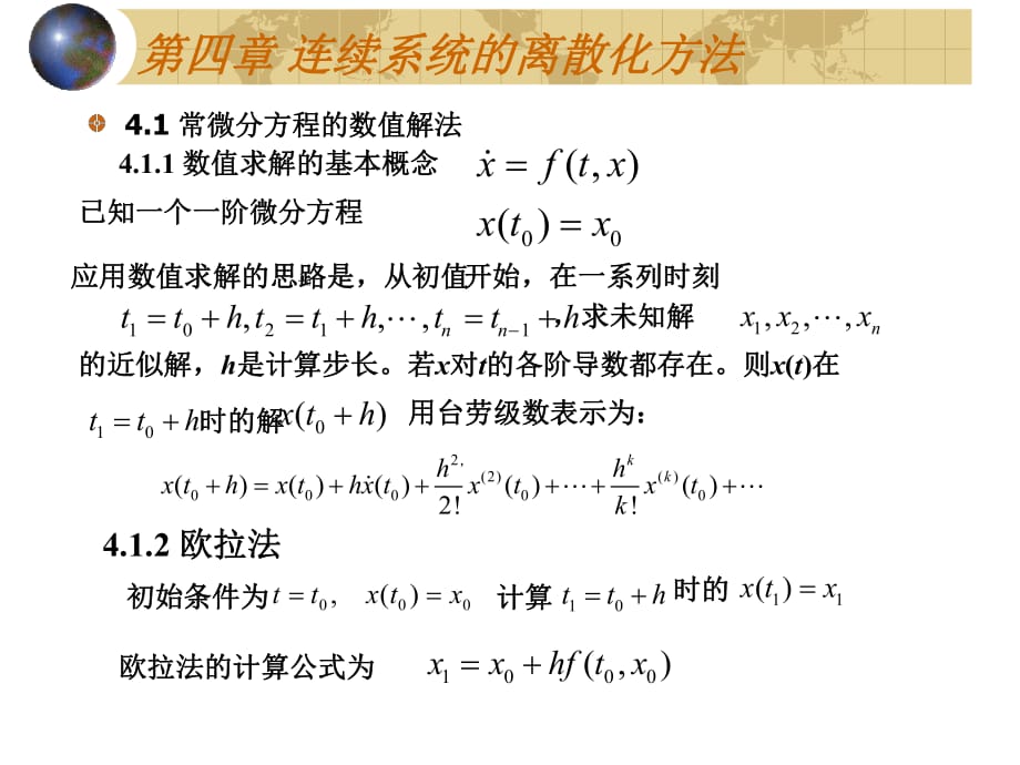 连续系统的离散化方法_第1页