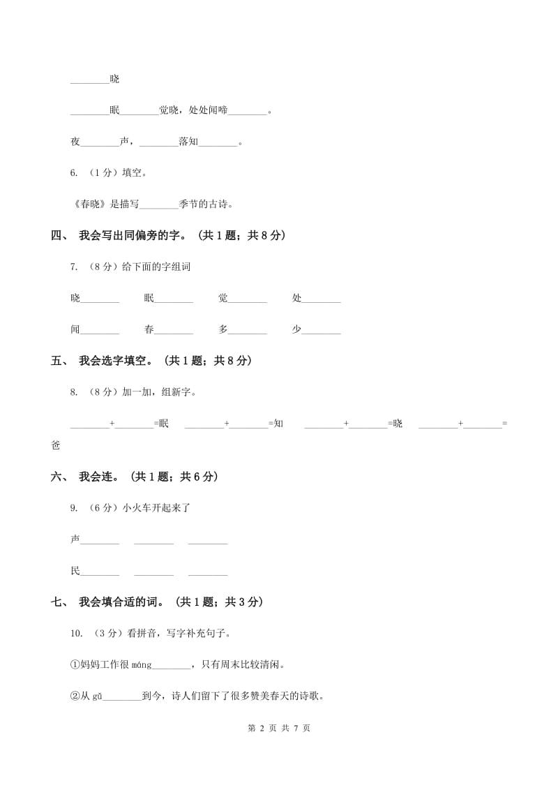 人教新课标（标准实验版）一年级下册第4课 春晓 同步测试（I）卷_第2页