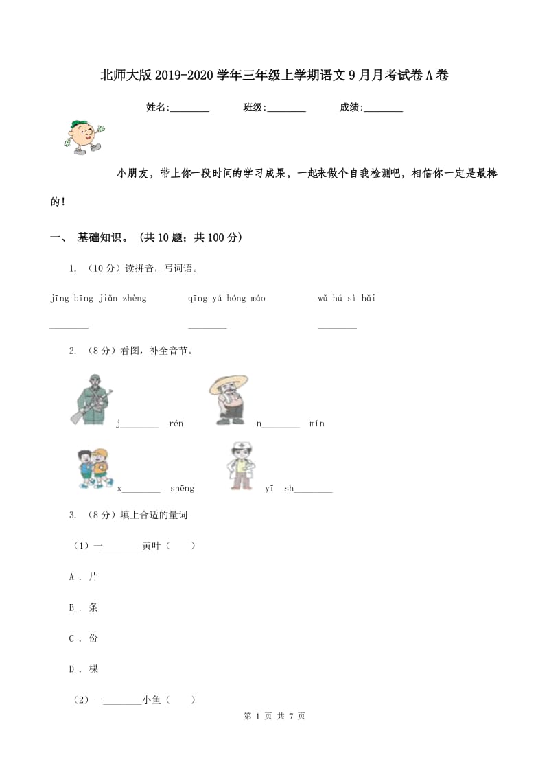 北师大版2019-2020学年三年级上学期语文9月月考试卷A卷_第1页