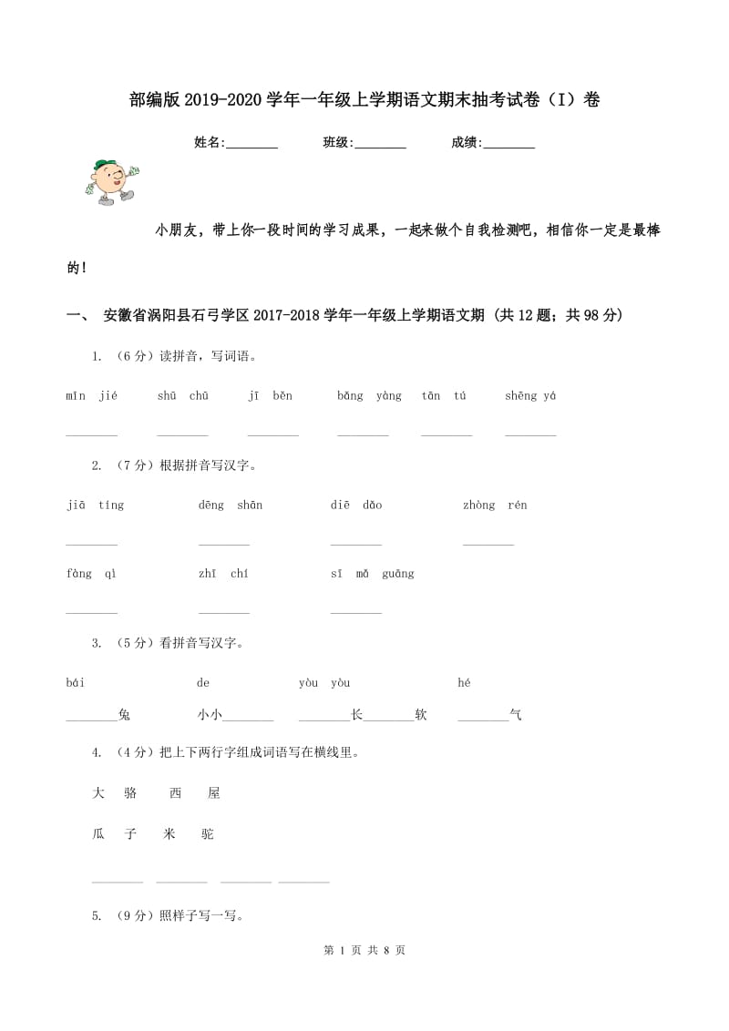 部编版2019-2020学年一年级上学期语文期末抽考试卷（I）卷_第1页