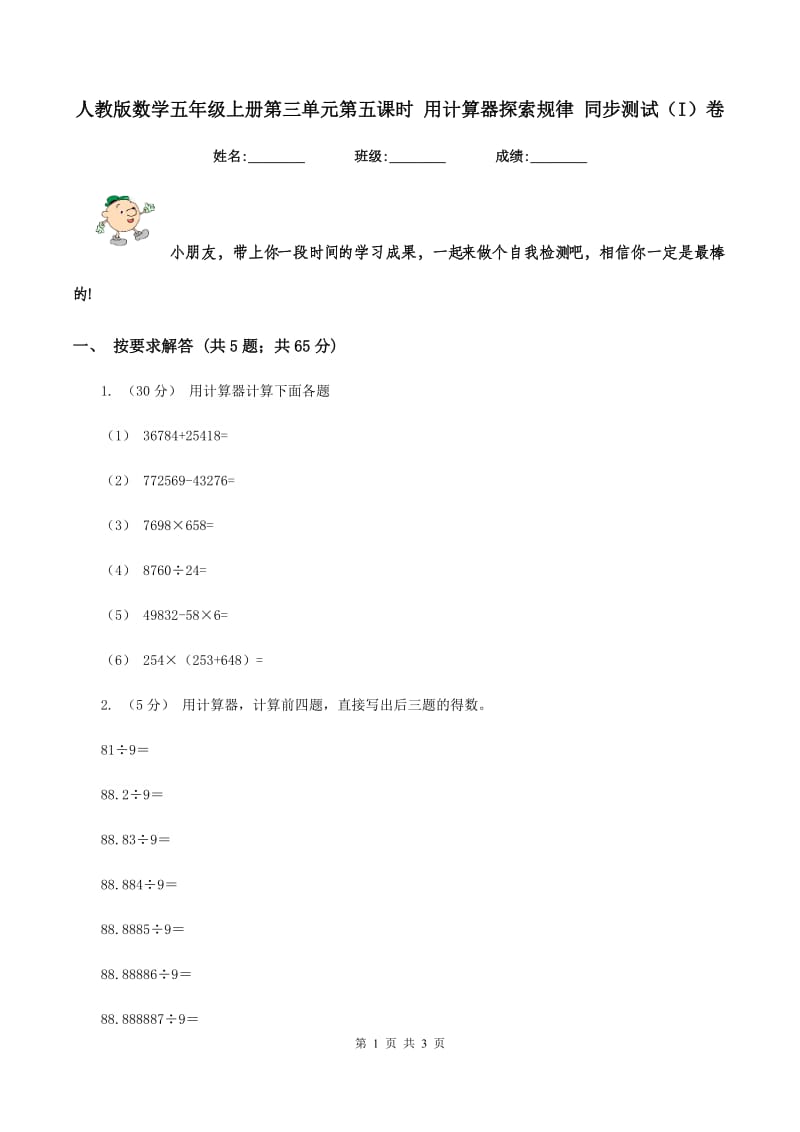 人教版数学五年级上册第三单元第五课时 用计算器探索规律 同步测试（I）卷_第1页