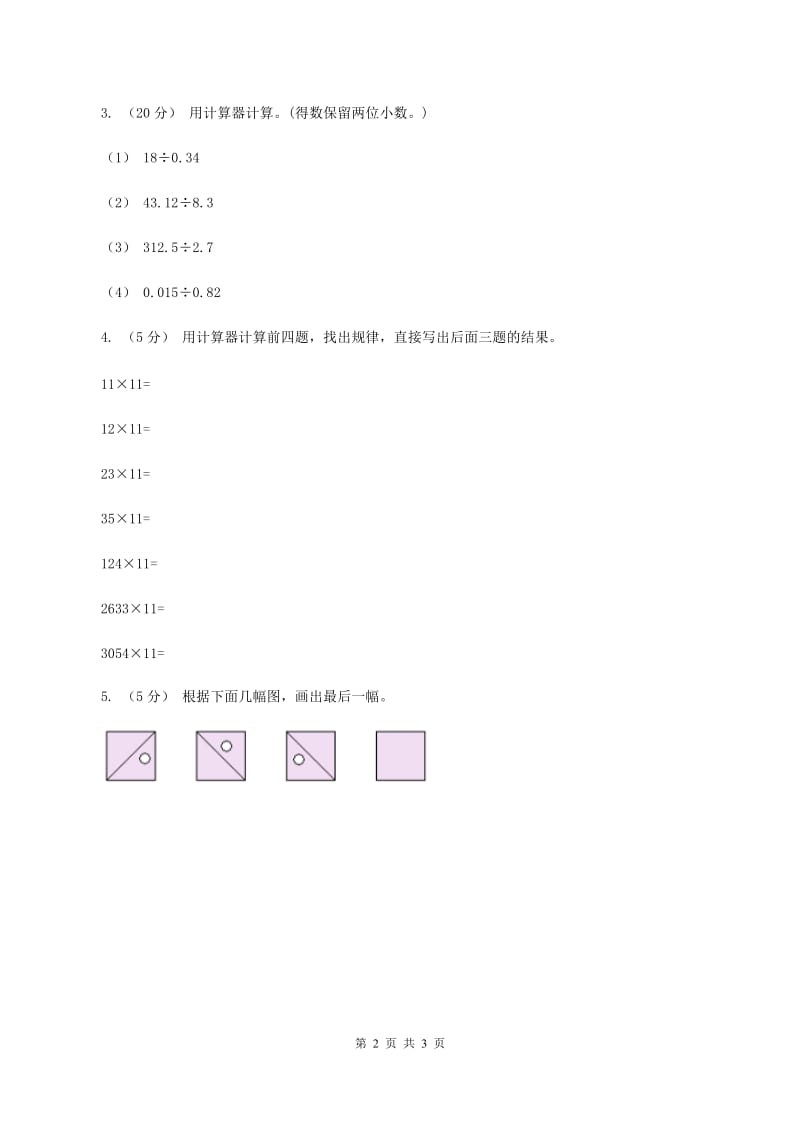 人教版数学五年级上册第三单元第五课时 用计算器探索规律 同步测试（I）卷_第2页