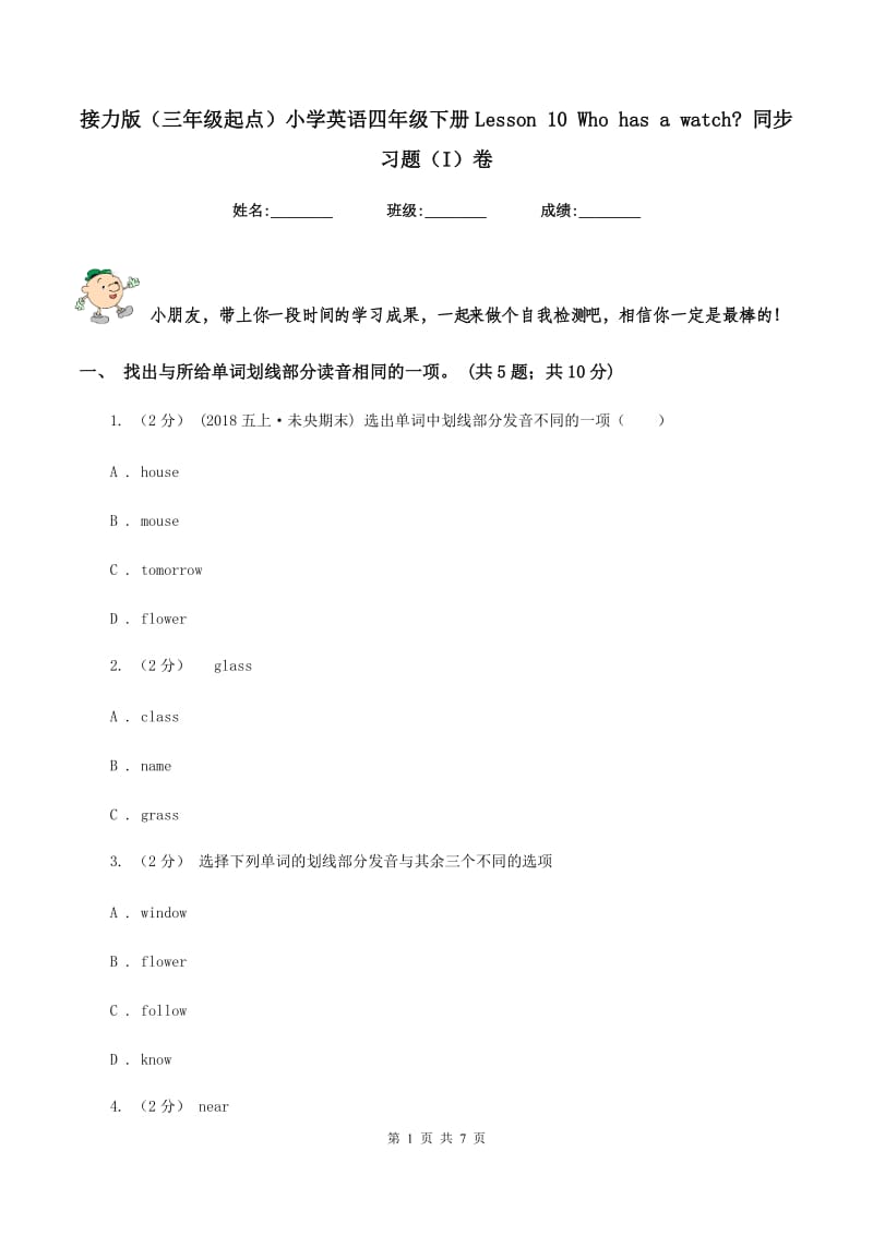 接力版（三年级起点）小学英语四年级下册Lesson 10 Who has a watch_ 同步习题（I）卷_第1页