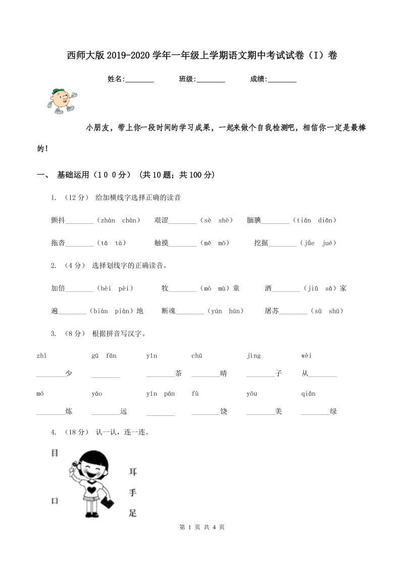 西师大版2019-2020学年一年级上学期语文期中考试试卷（I）卷_第1页