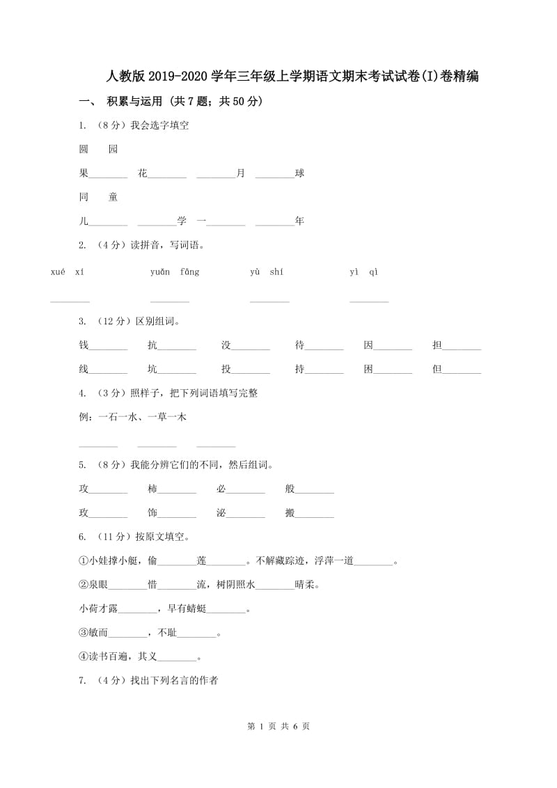 人教版2019-2020学年三年级上学期语文期末考试试卷(I)卷精编_第1页