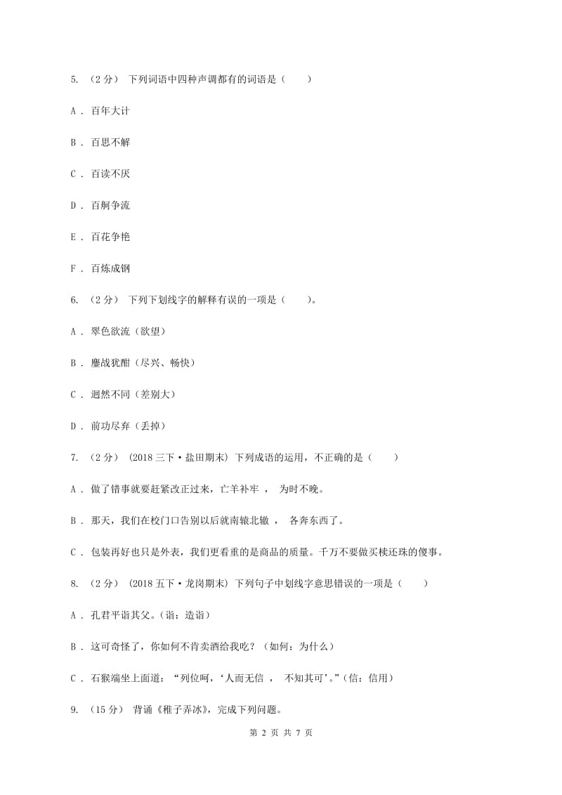 西师大版2019-2020学年五年级上学期语文期末测试卷A卷_第2页