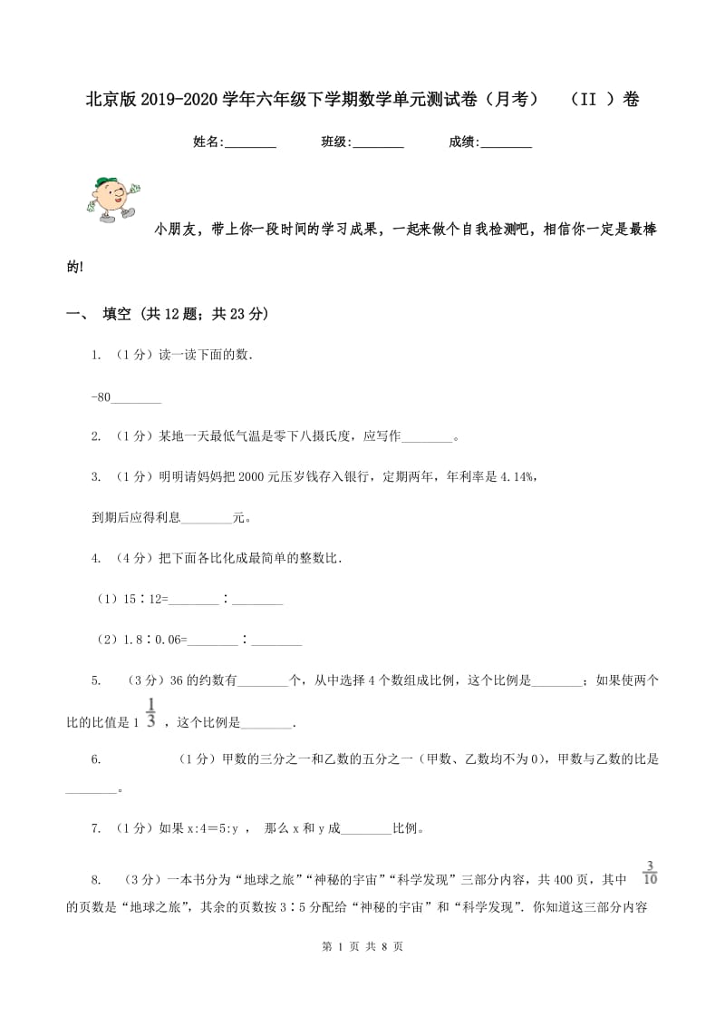 北京版2019-2020学年六年级下学期数学单元测试卷（月考)（II ）卷_第1页