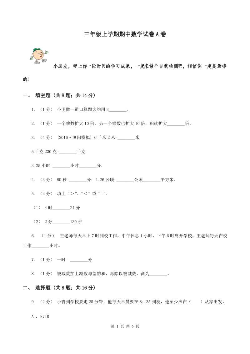 三年级上学期期中数学试卷A卷_第1页