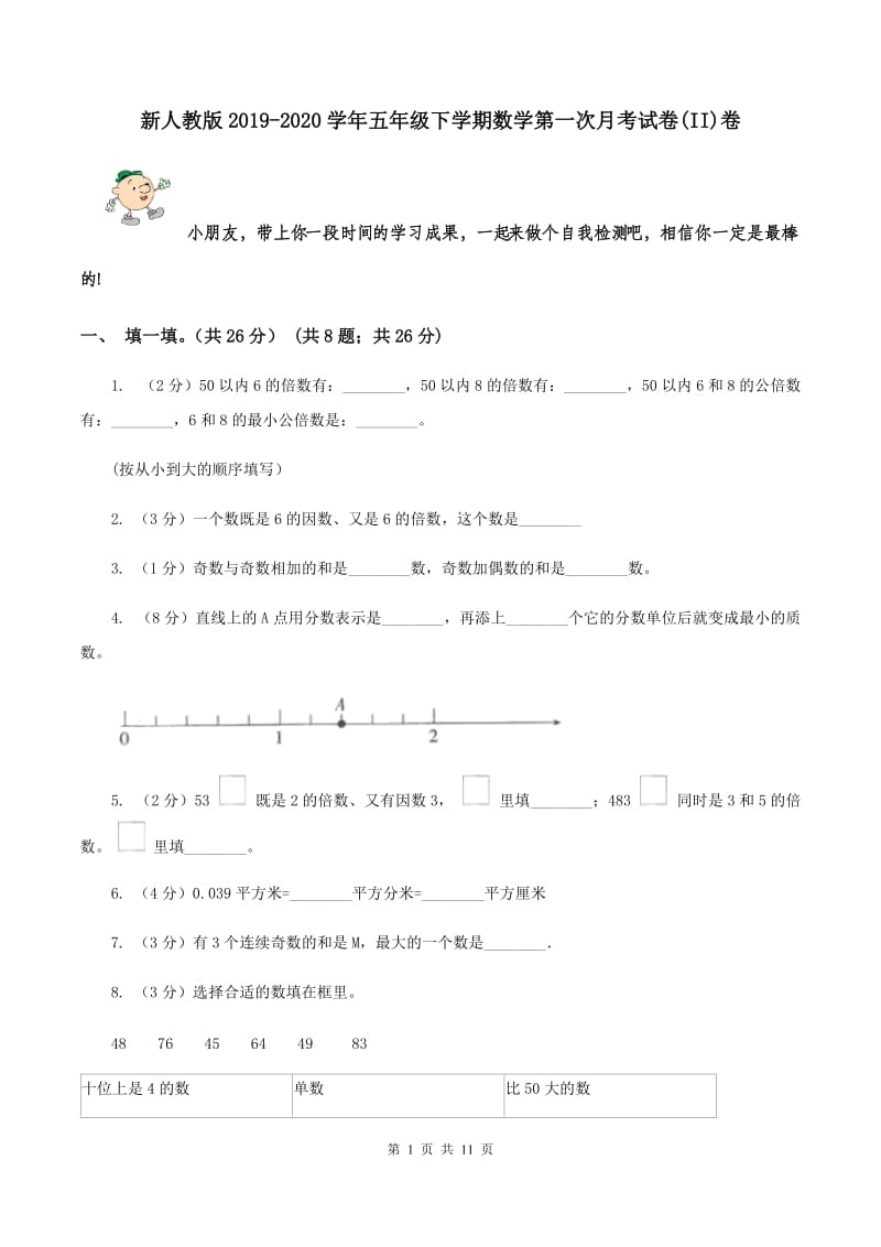 新人教版2019-2020学年五年级下学期数学第一次月考试卷(II)卷_第1页