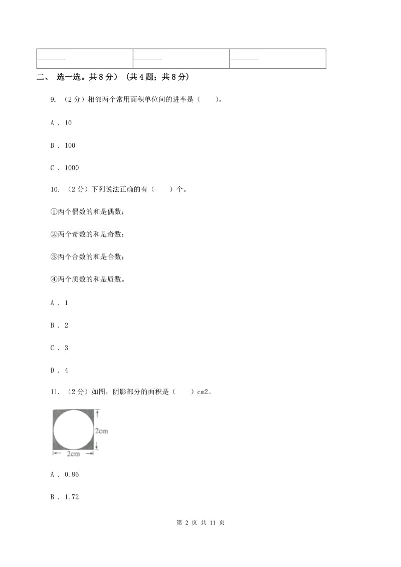 新人教版2019-2020学年五年级下学期数学第一次月考试卷(II)卷_第2页