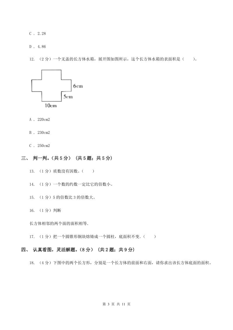 新人教版2019-2020学年五年级下学期数学第一次月考试卷(II)卷_第3页