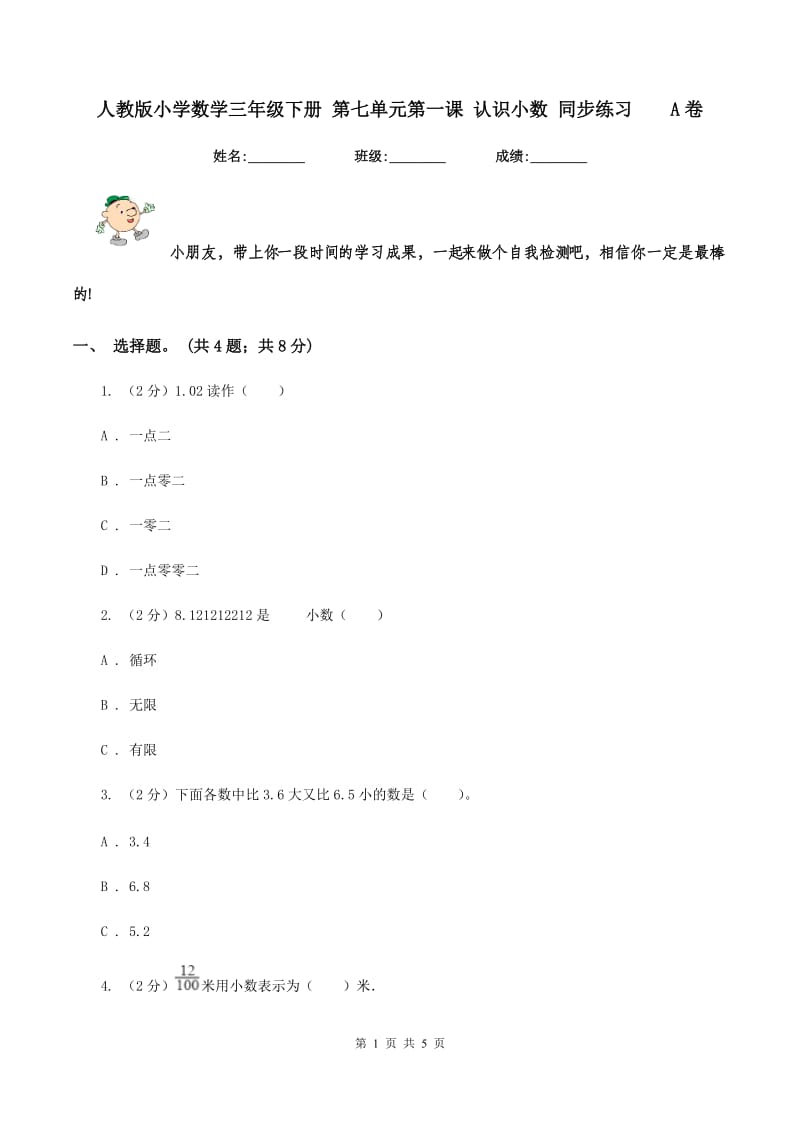 人教版小学数学三年级下册 第七单元第一课 认识小数 同步练习A卷_第1页