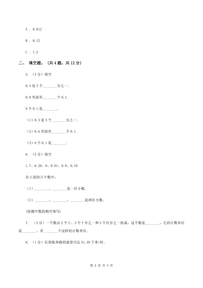 人教版小学数学三年级下册 第七单元第一课 认识小数 同步练习A卷_第2页