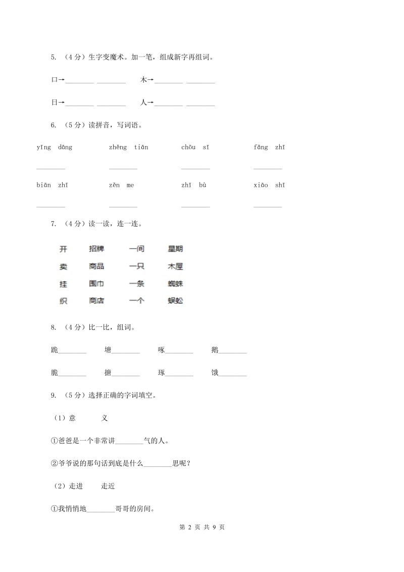 新人教部编版小学语文一年级下册期末质量检测卷（一）A卷_第2页