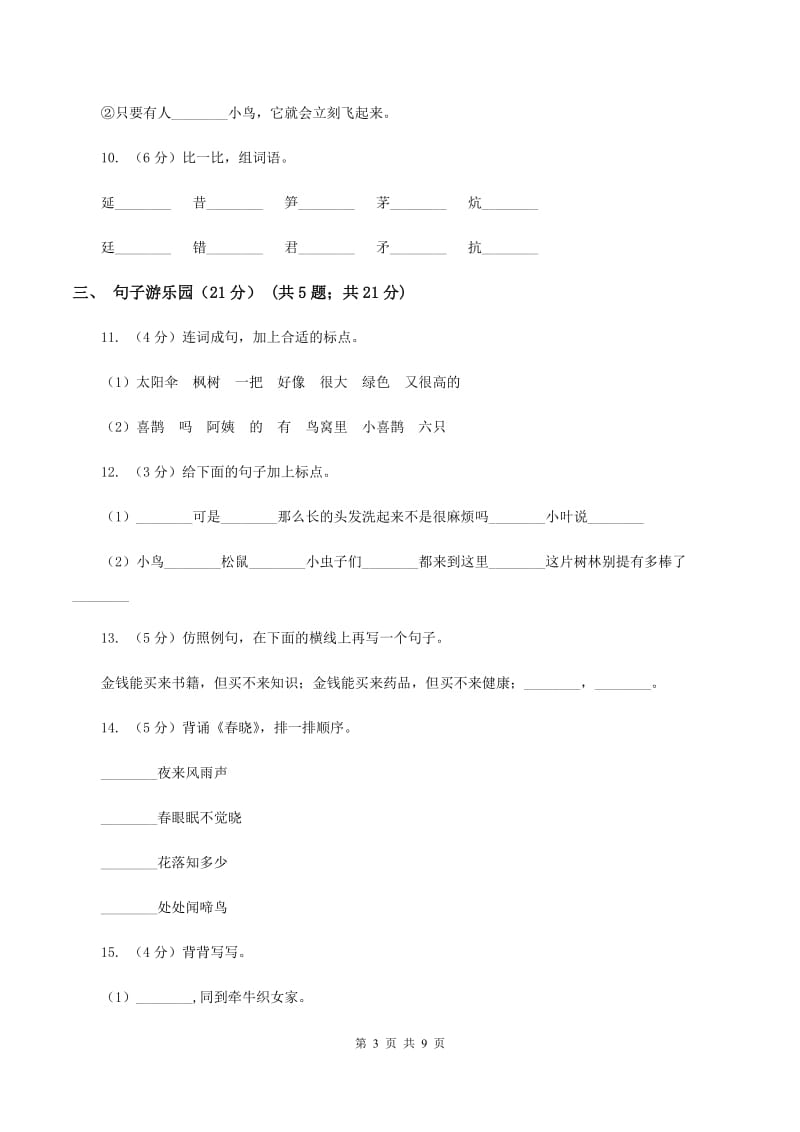 新人教部编版小学语文一年级下册期末质量检测卷（一）A卷_第3页