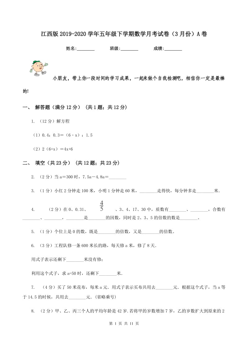 江西版2019-2020学年五年级下学期数学月考试卷（3月份）A卷_第1页