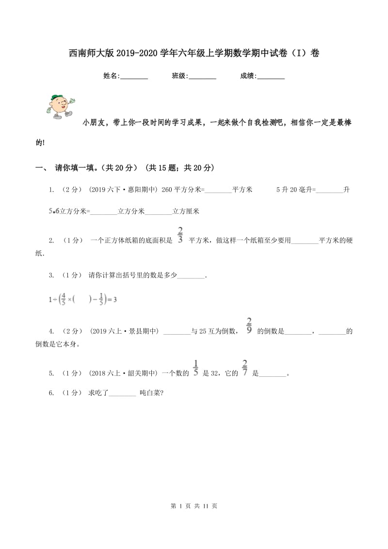 西南师大版2019-2020学年六年级上学期数学期中试卷（I）卷_第1页