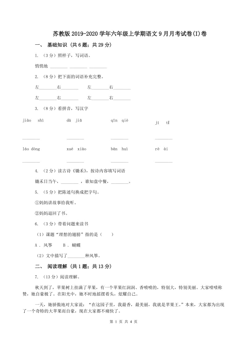 苏教版2019-2020学年六年级上学期语文9月月考试卷(I)卷_第1页