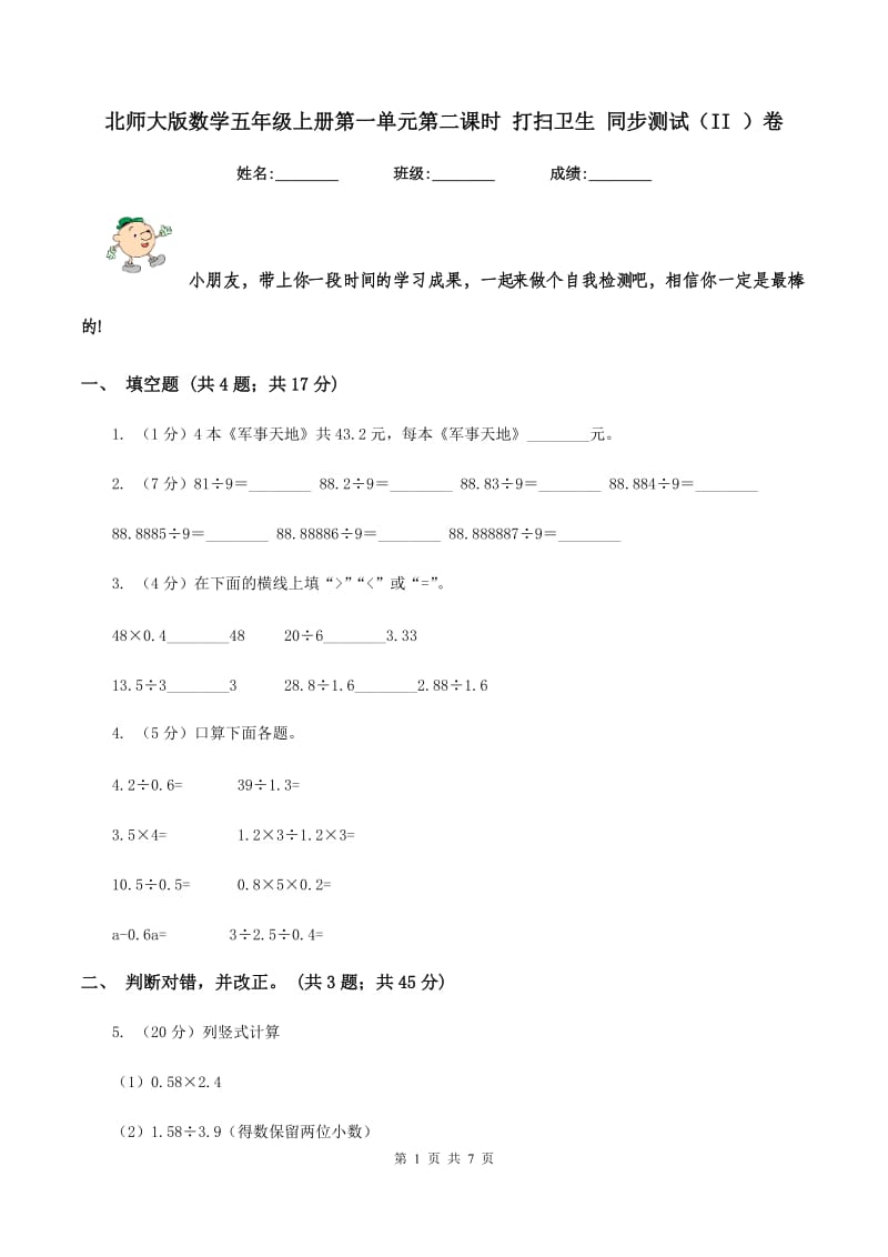 北师大版数学五年级上册第一单元第二课时 打扫卫生 同步测试（II ）卷_第1页