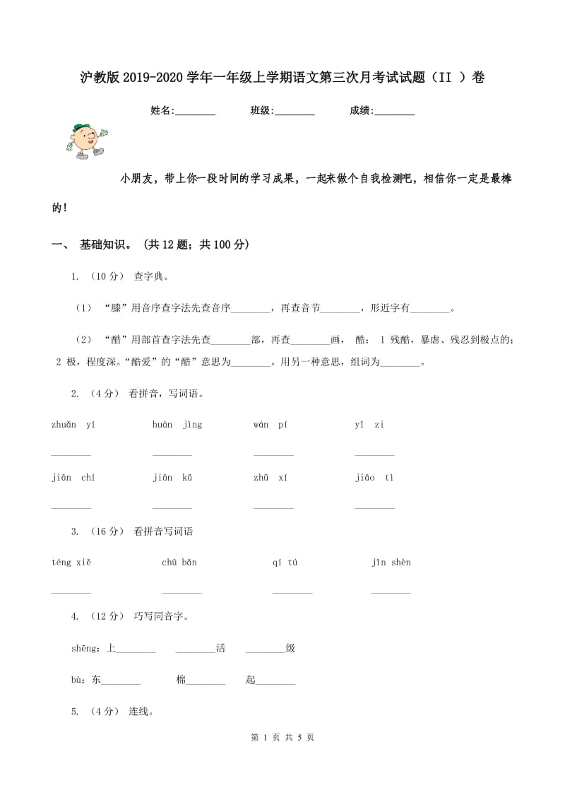 沪教版2019-2020学年一年级上学期语文第三次月考试试题（II ）卷_第1页