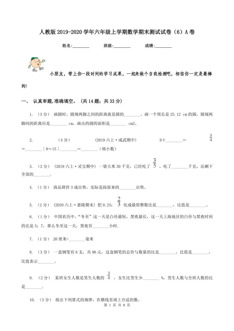 人教版2019-2020学年六年级上学期数学期末测试试卷（6）A卷_第1页