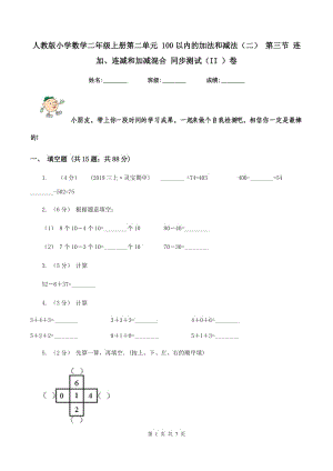 人教版小學數(shù)學二年級上冊第二單元 100以內(nèi)的加法和減法（二） 第三節(jié) 連加、連減和加減混合 同步測試（II ）卷