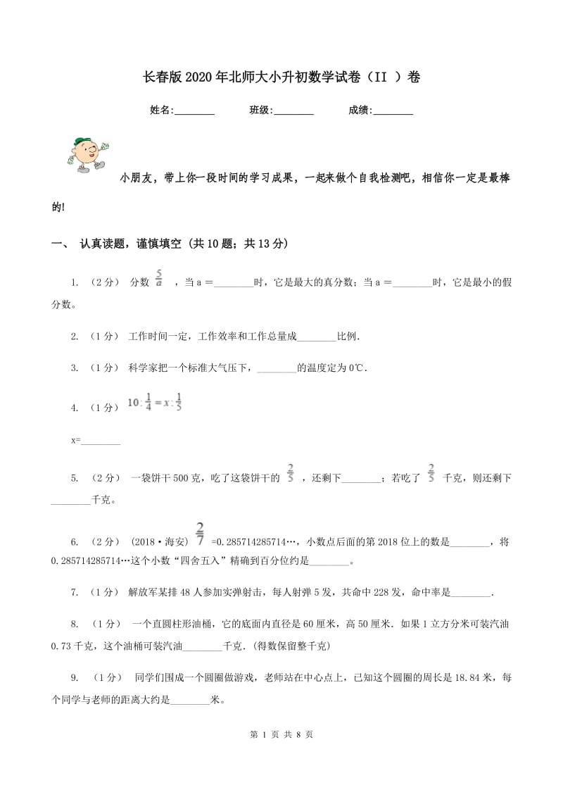 长春版2020年北师大小升初数学试卷（II ）卷_第1页