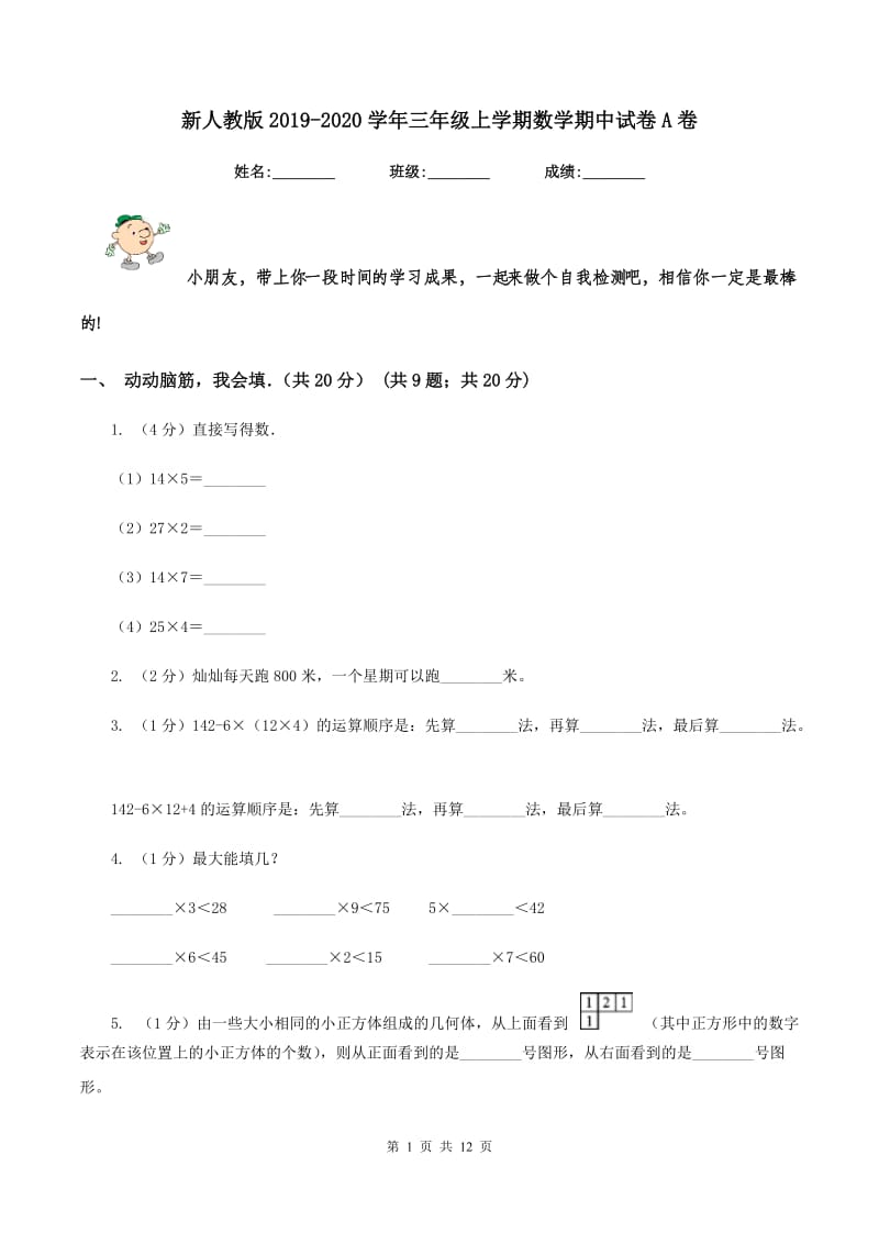 新人教版2019-2020学年三年级上学期数学期中试卷A卷_第1页