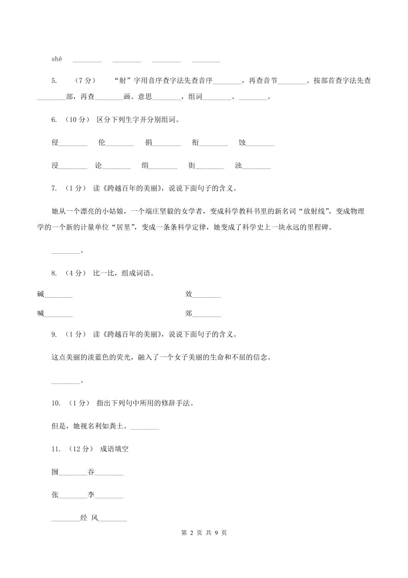 人教版语文六年级下册第五组第18课《跨越百年的美丽》同步练习（II ）卷_第2页