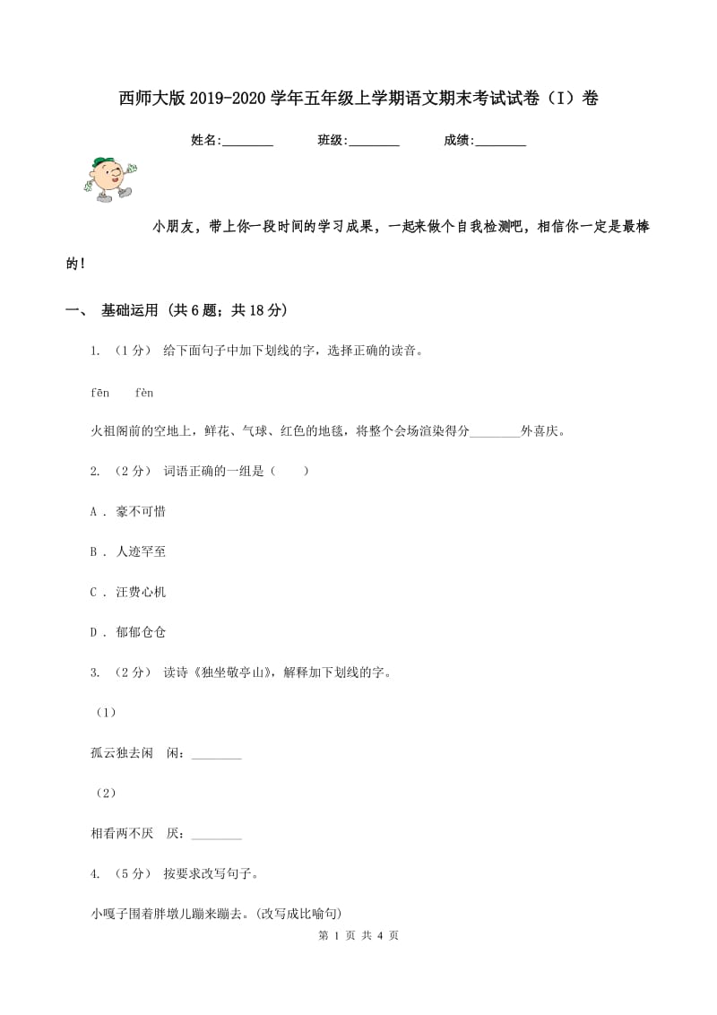 西师大版2019-2020学年五年级上学期语文期末考试试卷（I）卷_第1页